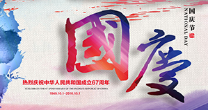 浙江麗水凱達環保設備有限公司恭祝大家國慶快樂！